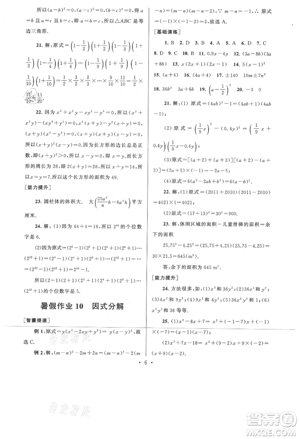 安徽人民出版社2021暑假作業(yè)七年級數(shù)學(xué)浙教版參考答案