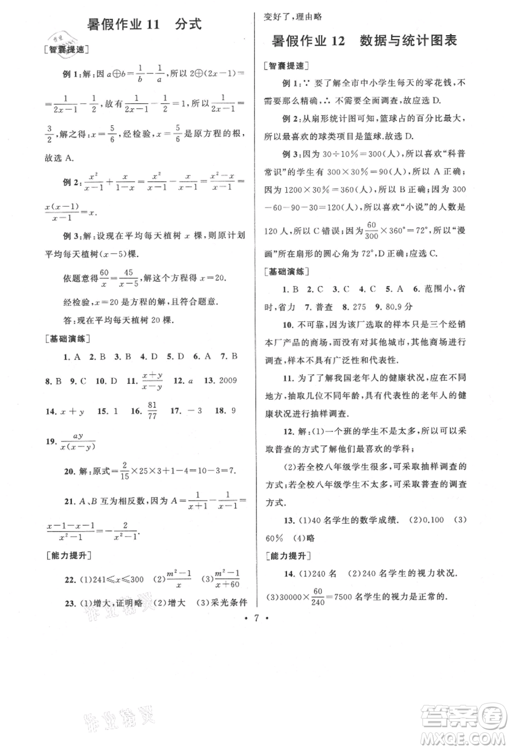 安徽人民出版社2021暑假作業(yè)七年級數(shù)學(xué)浙教版參考答案