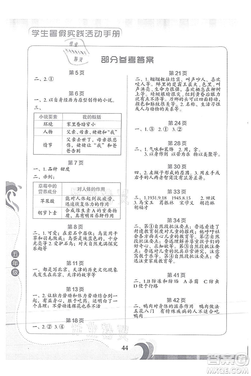 北京出版社2021學(xué)生暑假實(shí)踐活動(dòng)手冊(cè)五年級(jí)語(yǔ)文答案