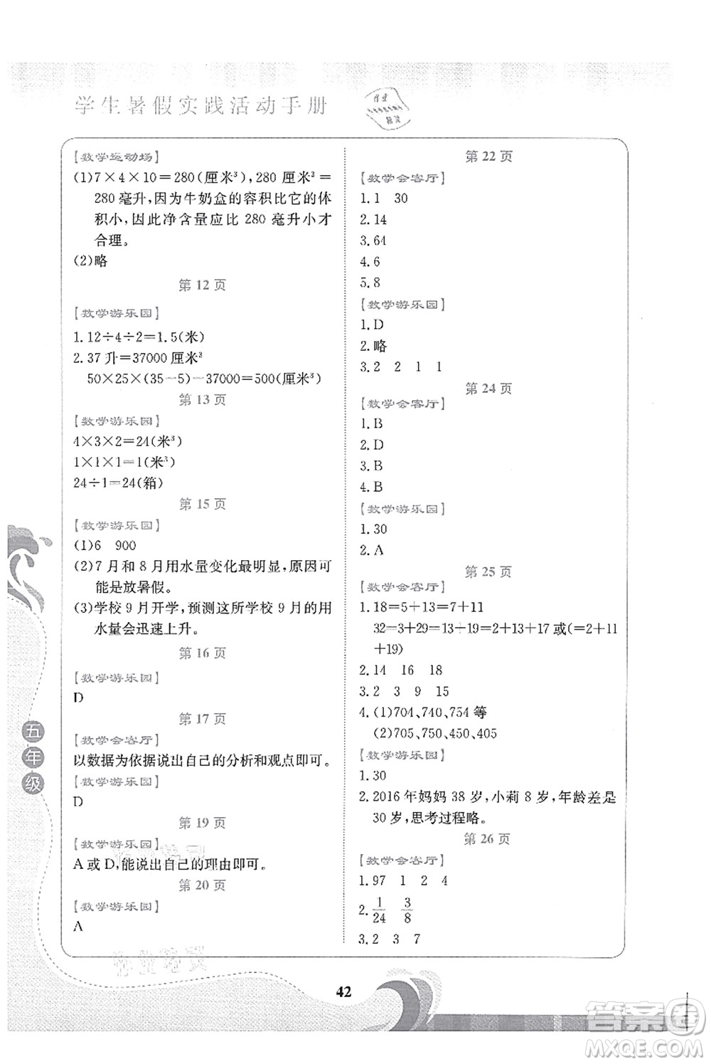 北京出版社2021學(xué)生暑假實(shí)踐活動(dòng)手冊(cè)五年級(jí)數(shù)學(xué)答案