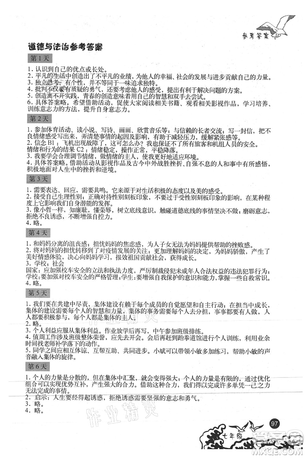 北京出版社2021學(xué)生暑假實(shí)踐手冊(cè)七年級(jí)文科綜合答案