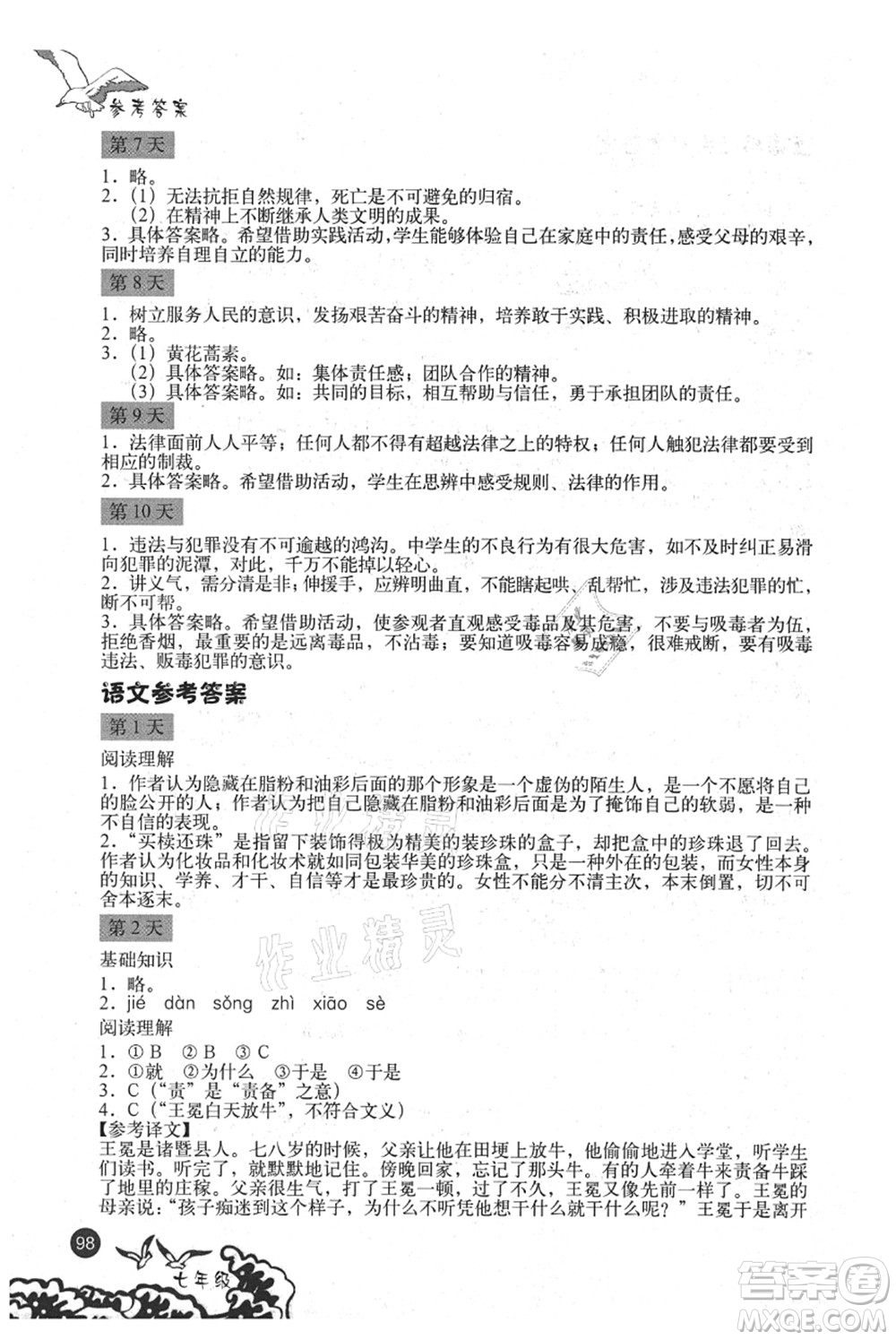 北京出版社2021學(xué)生暑假實(shí)踐手冊(cè)七年級(jí)文科綜合答案