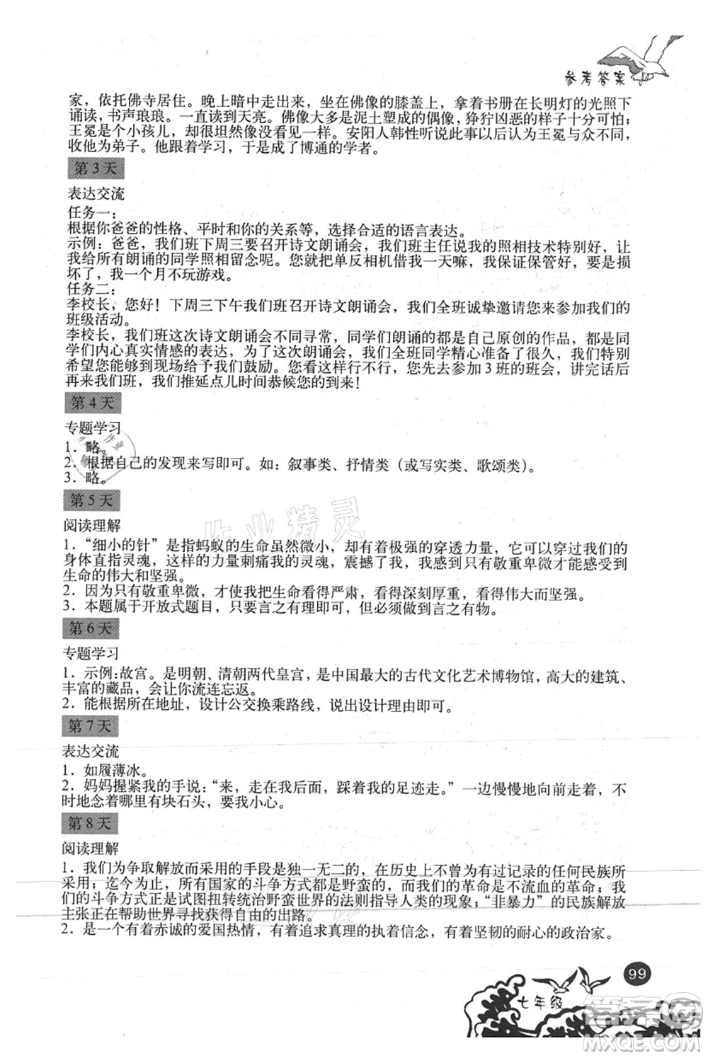 北京出版社2021學(xué)生暑假實(shí)踐手冊(cè)七年級(jí)文科綜合答案