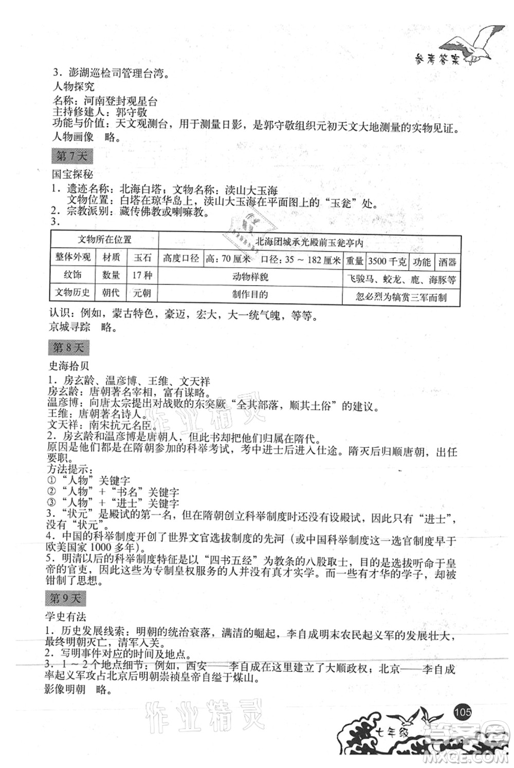 北京出版社2021學(xué)生暑假實(shí)踐手冊(cè)七年級(jí)文科綜合答案