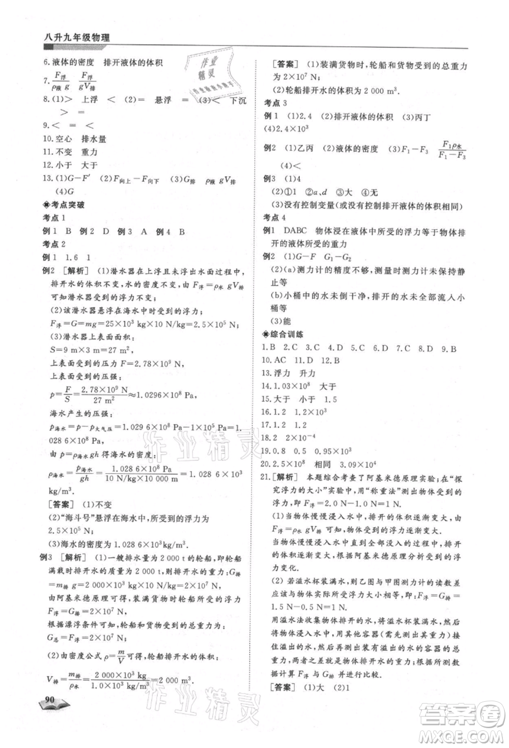 天津科學(xué)技術(shù)出版社2021暑假銜接超車道八升九物理參考答案