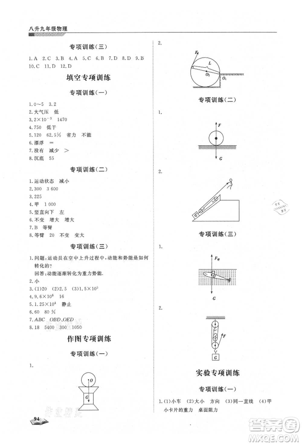 天津科學(xué)技術(shù)出版社2021暑假銜接超車道八升九物理參考答案