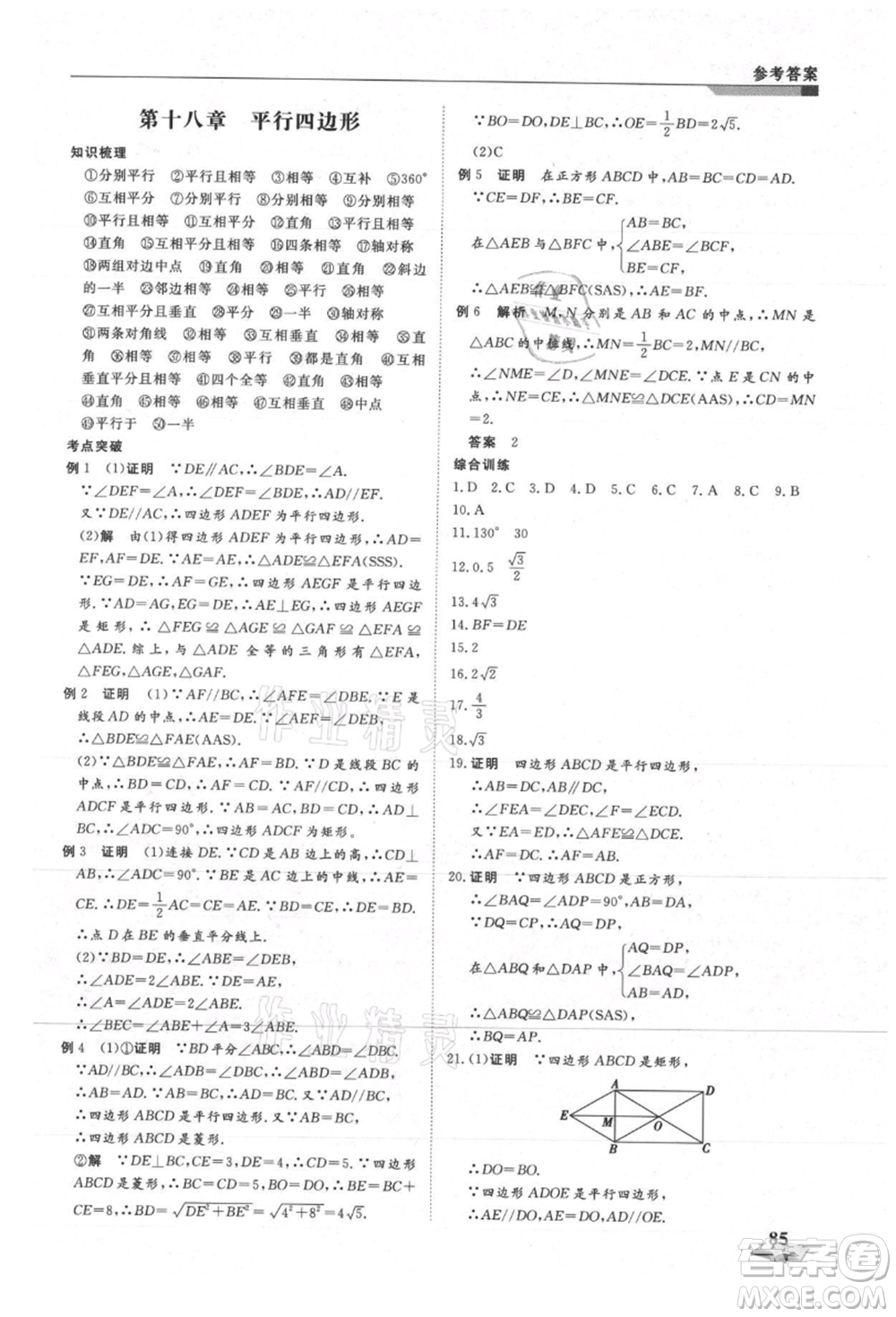 天津科學技術出版社2021暑假銜接超車道八升九數學參考答案