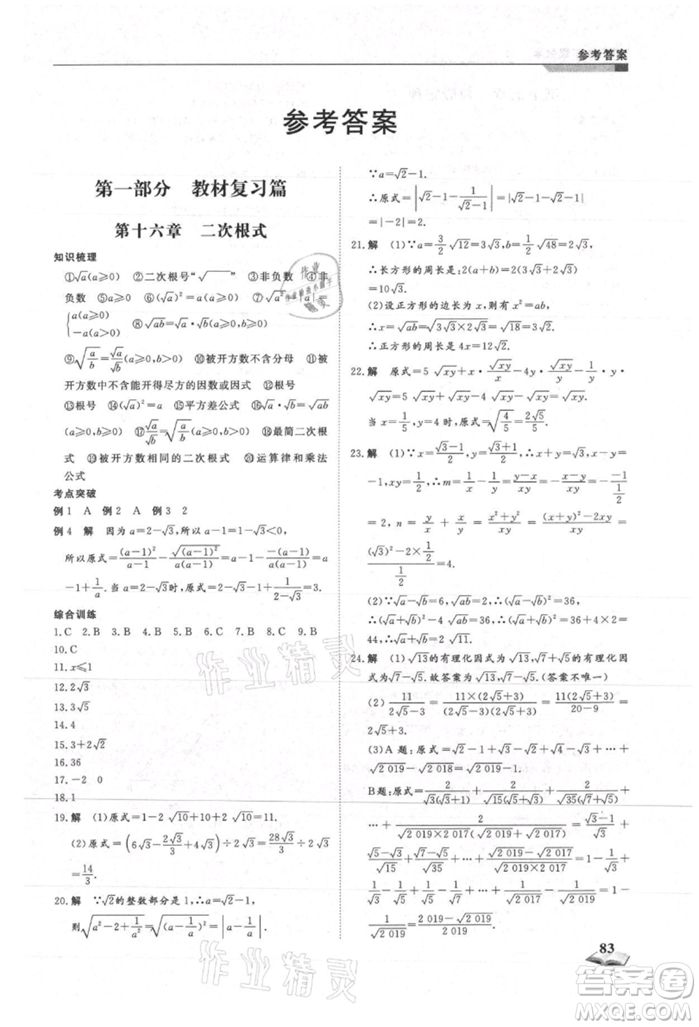 天津科學技術出版社2021暑假銜接超車道八升九數學參考答案