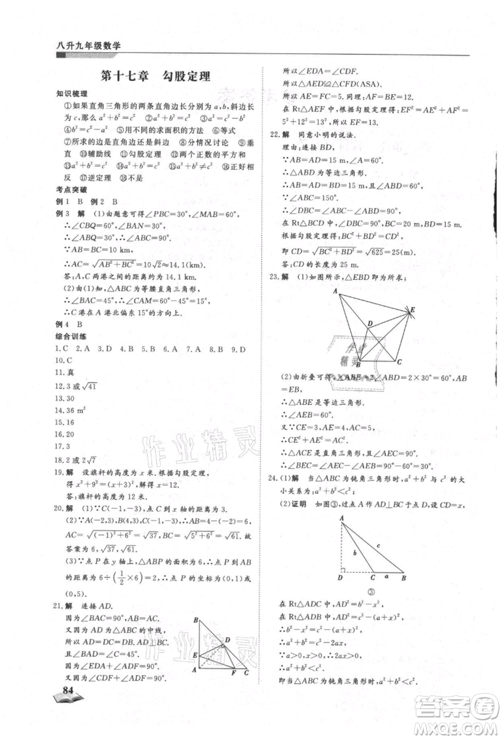 天津科學技術出版社2021暑假銜接超車道八升九數學參考答案