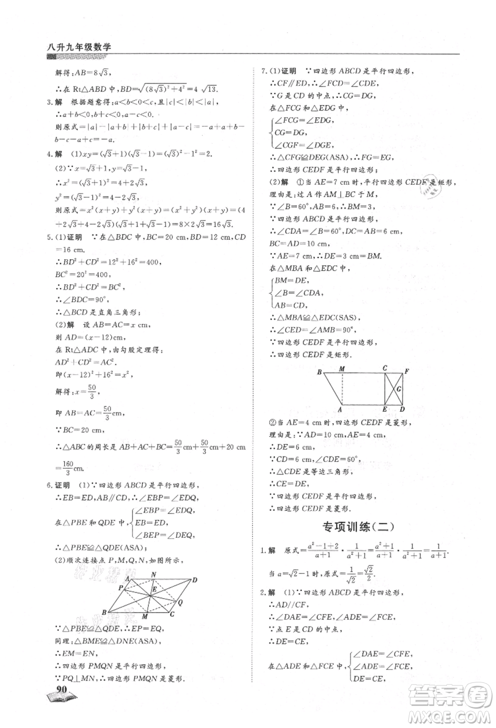 天津科學技術出版社2021暑假銜接超車道八升九數學參考答案