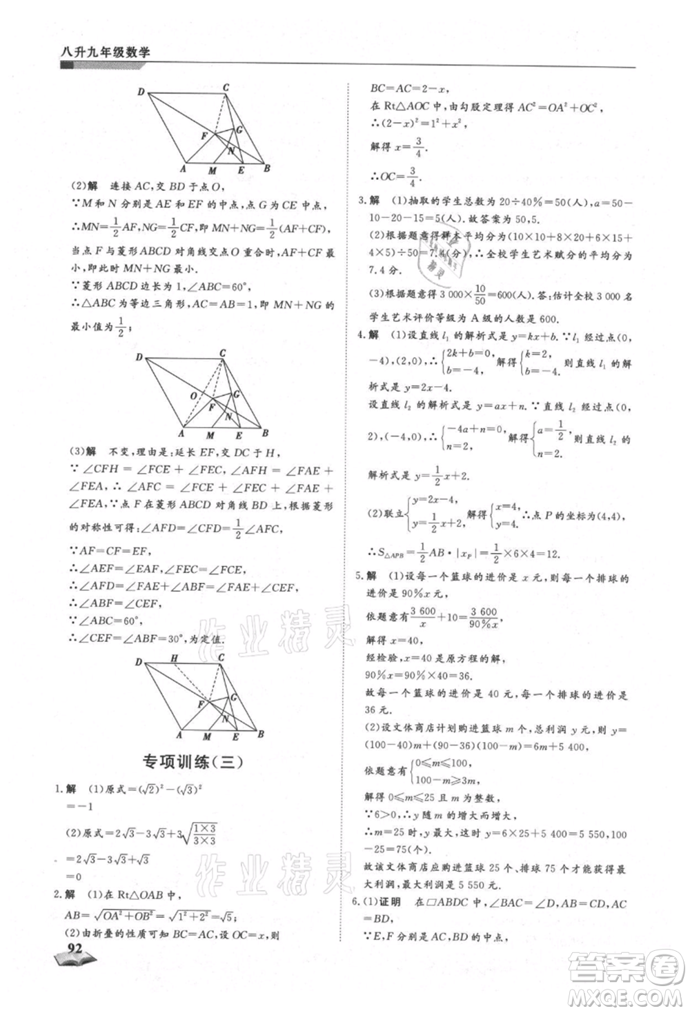 天津科學技術出版社2021暑假銜接超車道八升九數學參考答案