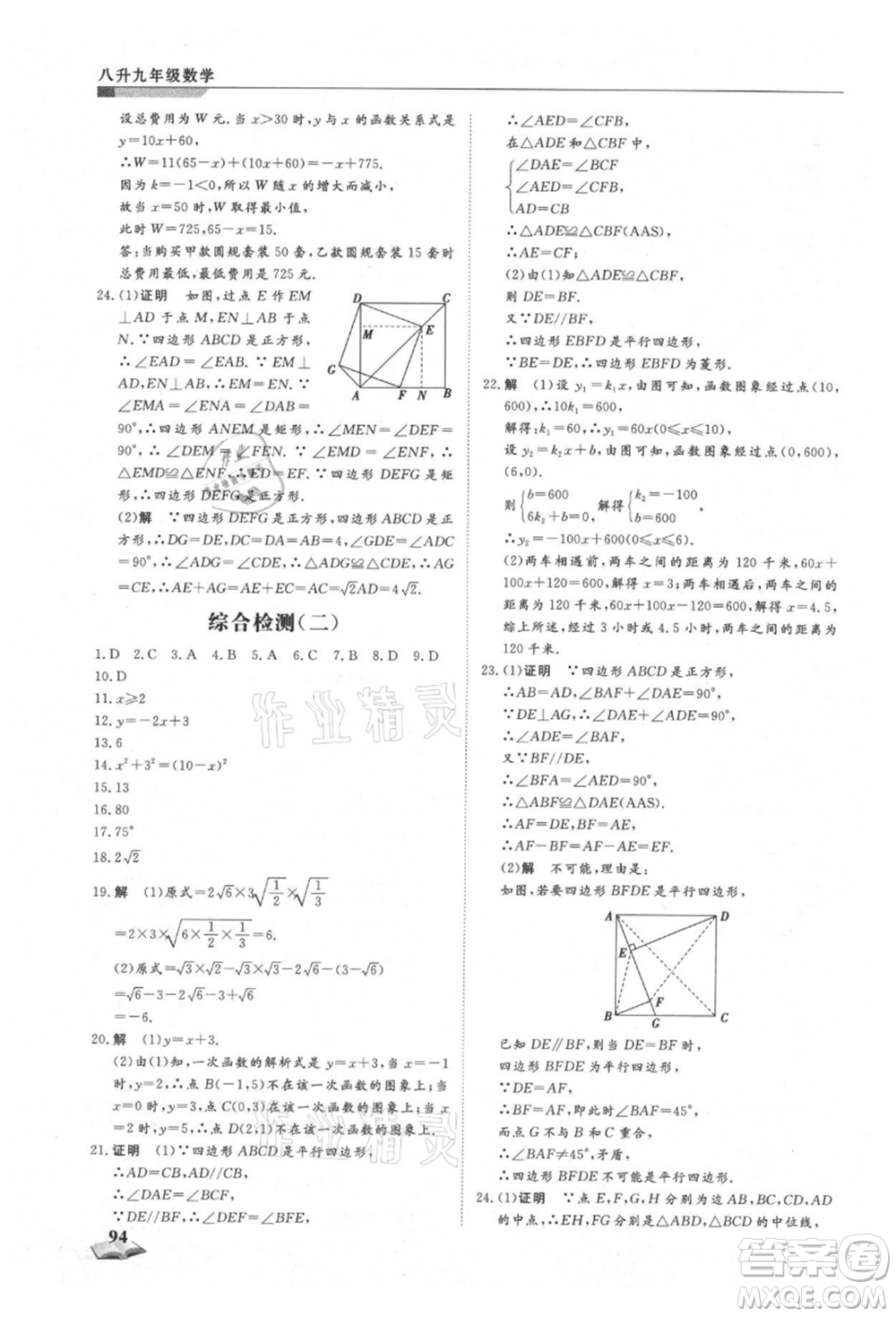 天津科學技術出版社2021暑假銜接超車道八升九數學參考答案