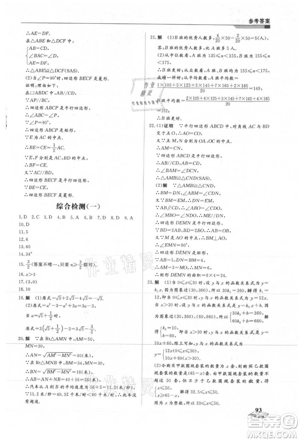 天津科學技術出版社2021暑假銜接超車道八升九數學參考答案