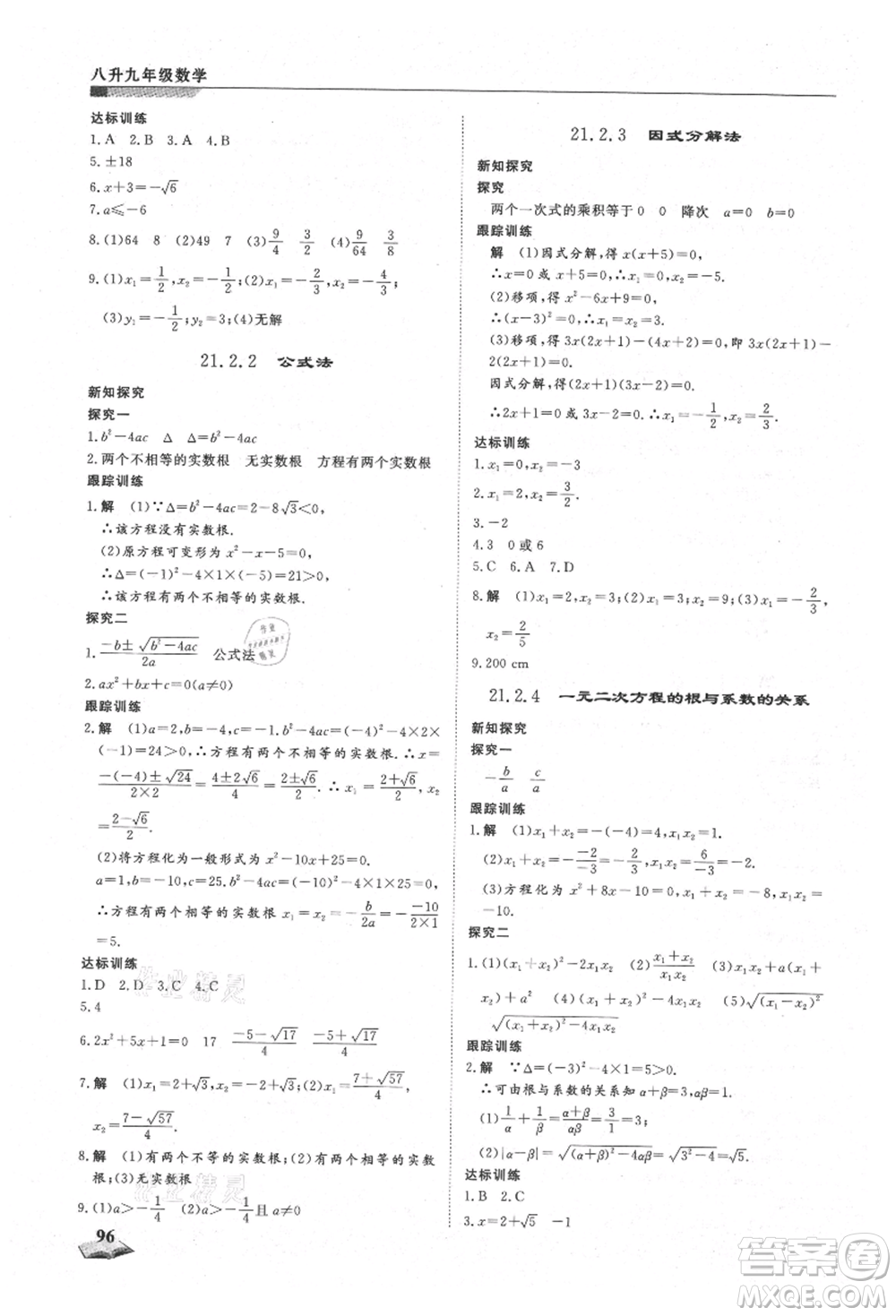 天津科學技術出版社2021暑假銜接超車道八升九數學參考答案