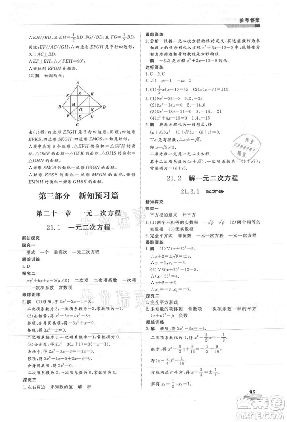 天津科學技術出版社2021暑假銜接超車道八升九數學參考答案