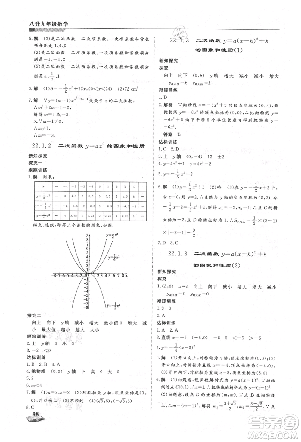 天津科學技術出版社2021暑假銜接超車道八升九數學參考答案