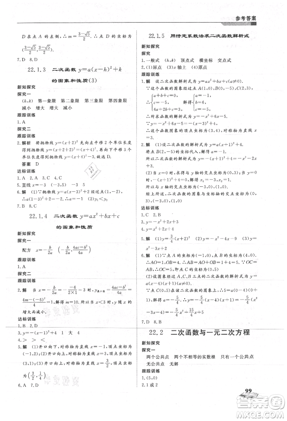 天津科學技術出版社2021暑假銜接超車道八升九數學參考答案