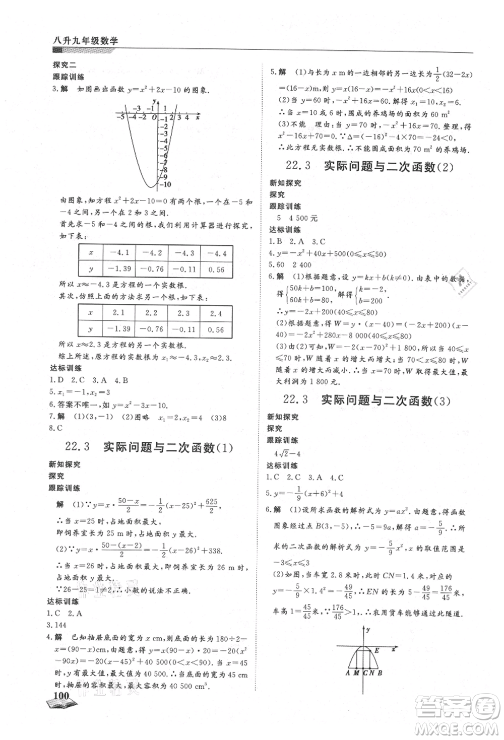 天津科學技術出版社2021暑假銜接超車道八升九數學參考答案