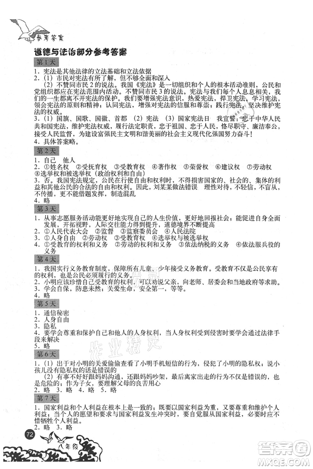 北京出版社2021學(xué)生暑假實(shí)踐手冊(cè)八年級(jí)文科綜合答案