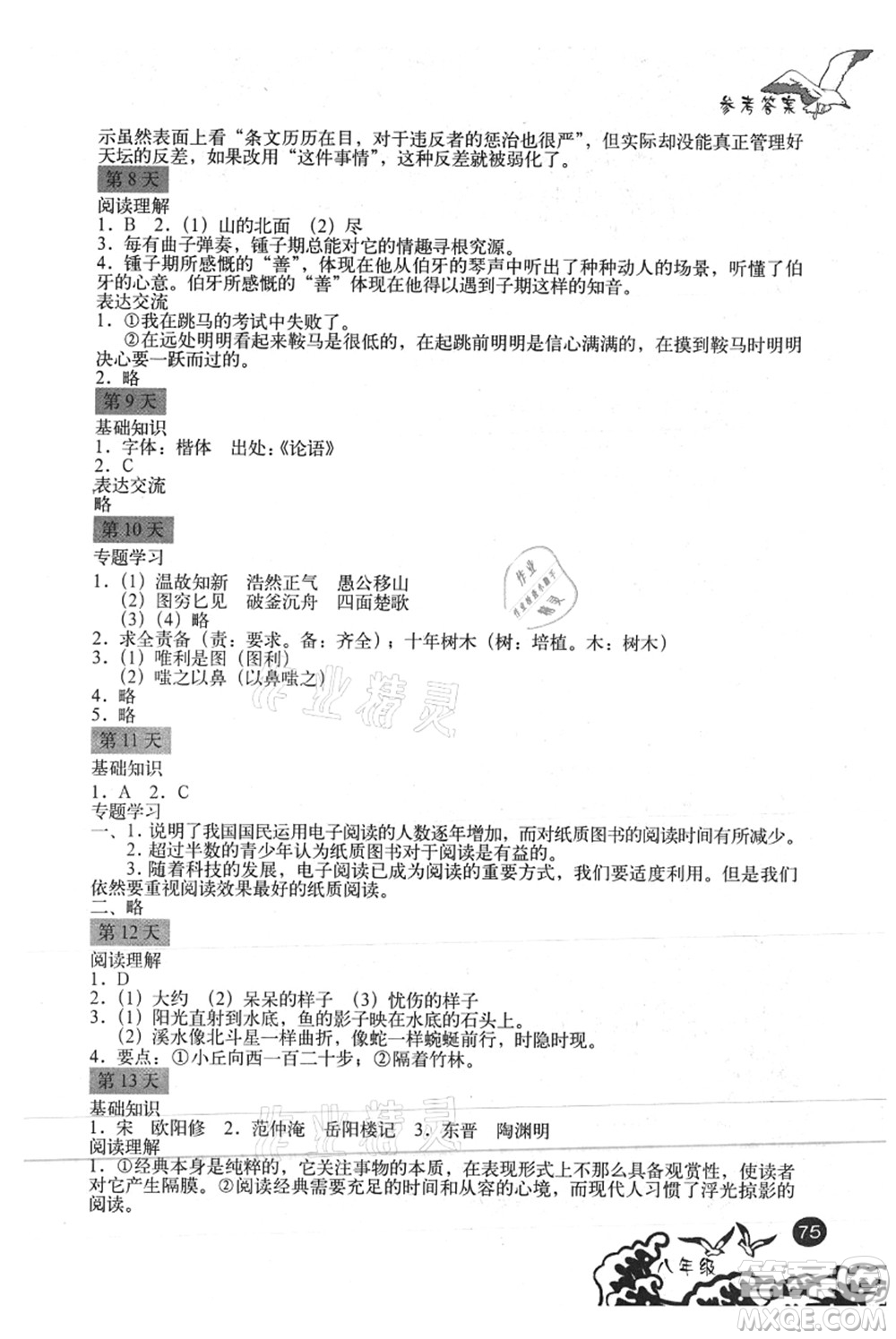 北京出版社2021學(xué)生暑假實(shí)踐手冊(cè)八年級(jí)文科綜合答案