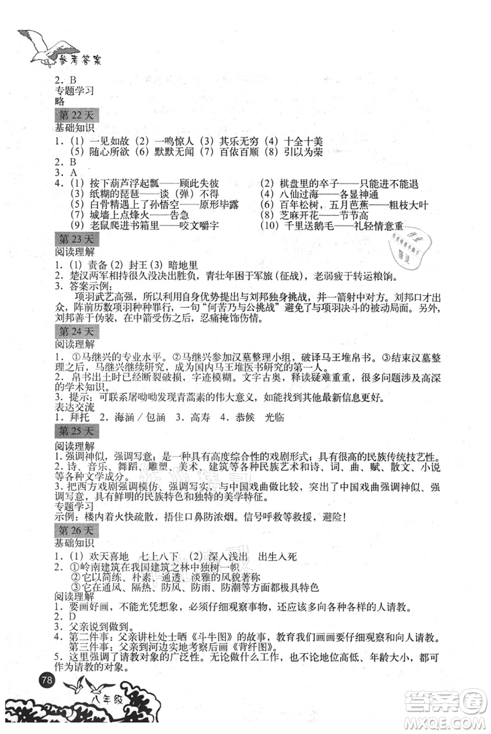 北京出版社2021學(xué)生暑假實(shí)踐手冊(cè)八年級(jí)文科綜合答案