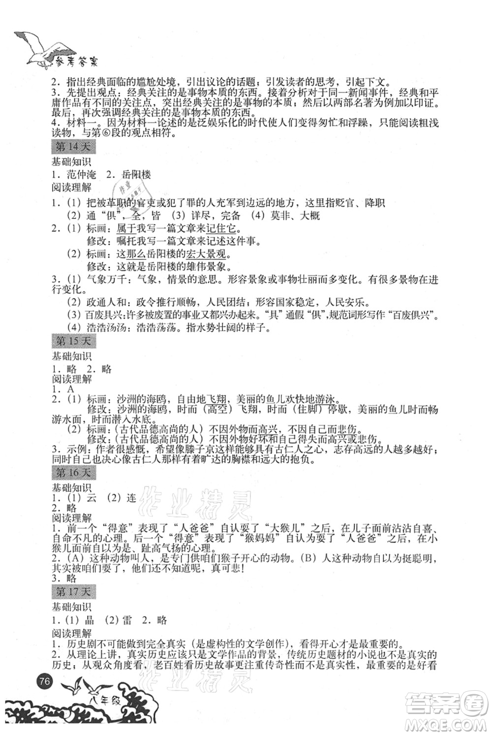 北京出版社2021學(xué)生暑假實(shí)踐手冊(cè)八年級(jí)文科綜合答案