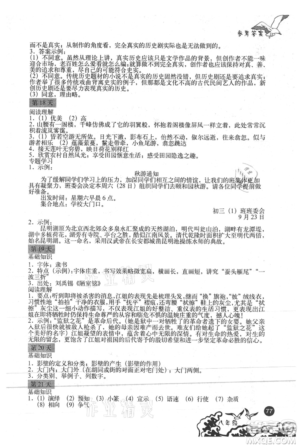 北京出版社2021學(xué)生暑假實(shí)踐手冊(cè)八年級(jí)文科綜合答案