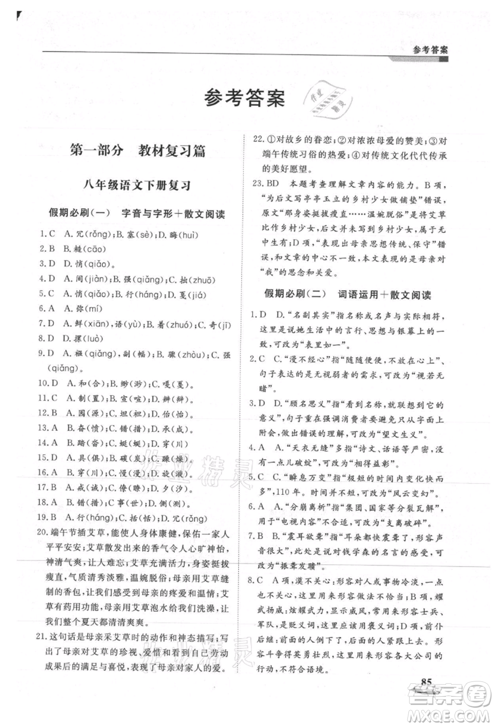 天津科學(xué)技術(shù)出版社2021暑假銜接超車道八升九語(yǔ)文參考答案