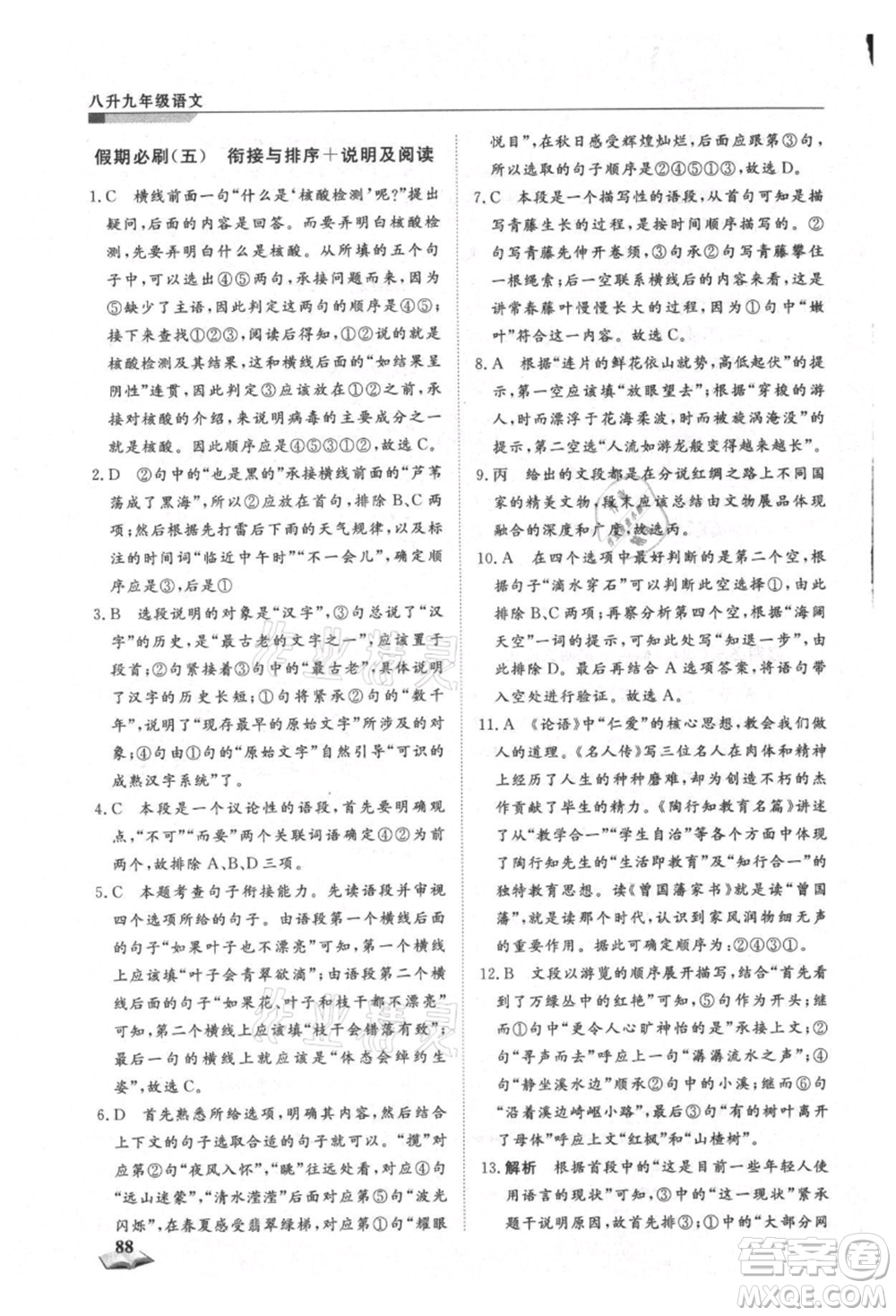 天津科學(xué)技術(shù)出版社2021暑假銜接超車道八升九語(yǔ)文參考答案