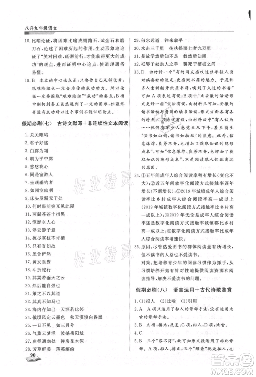 天津科學(xué)技術(shù)出版社2021暑假銜接超車道八升九語(yǔ)文參考答案