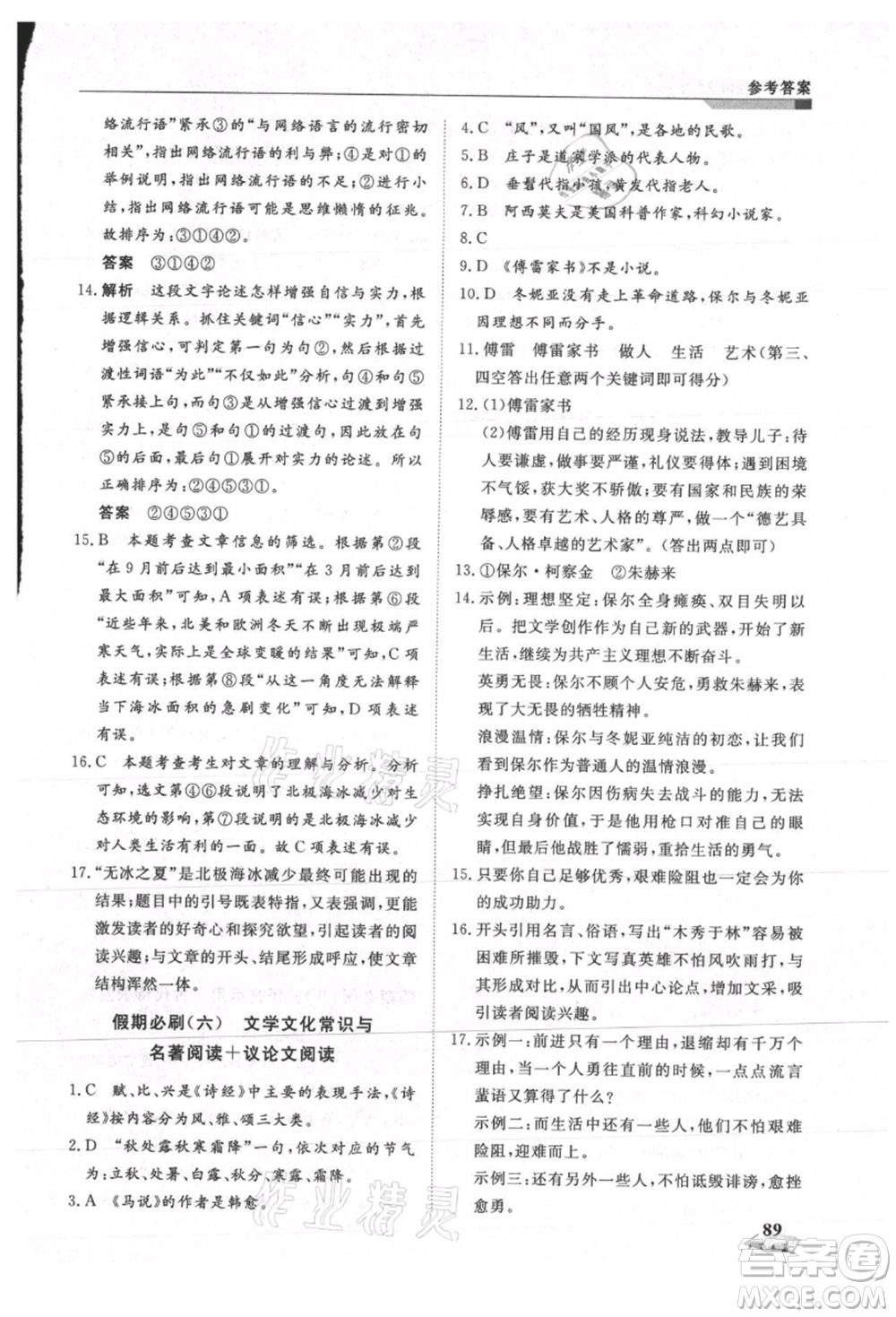 天津科學(xué)技術(shù)出版社2021暑假銜接超車道八升九語(yǔ)文參考答案