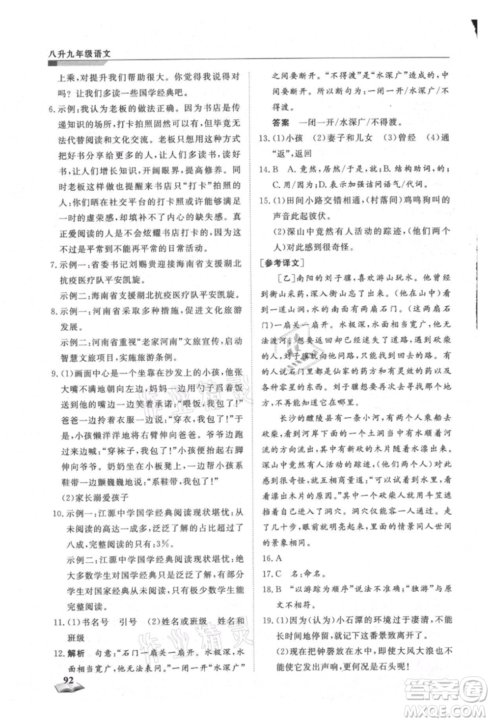 天津科學(xué)技術(shù)出版社2021暑假銜接超車道八升九語(yǔ)文參考答案