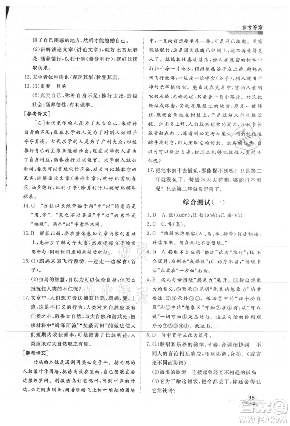 天津科學(xué)技術(shù)出版社2021暑假銜接超車道八升九語(yǔ)文參考答案