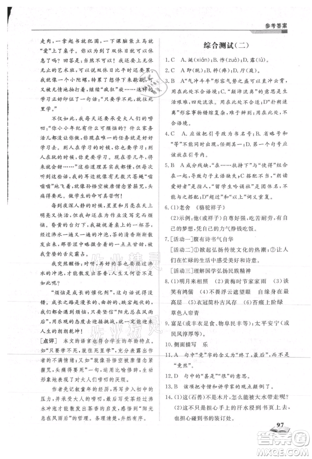 天津科學(xué)技術(shù)出版社2021暑假銜接超車道八升九語(yǔ)文參考答案