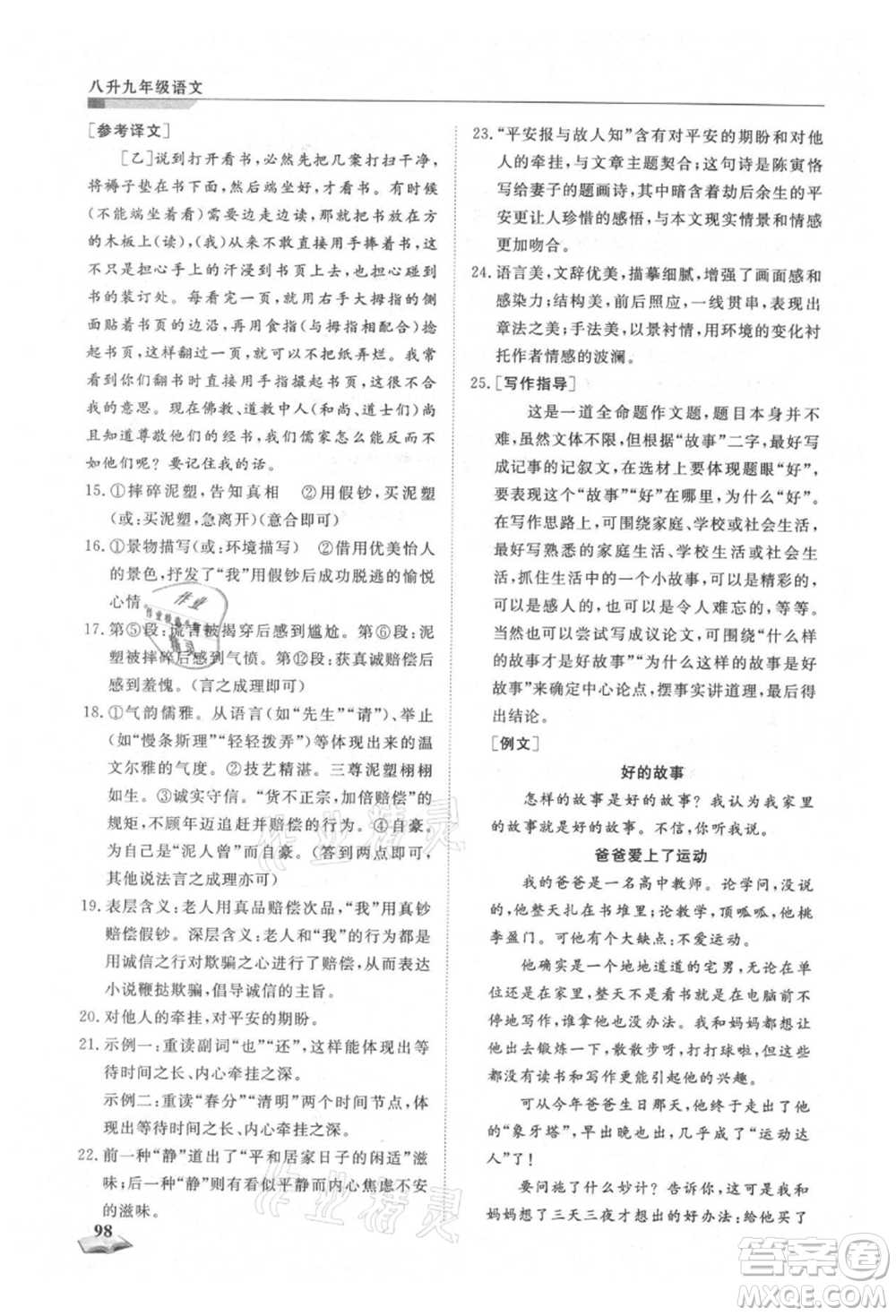 天津科學(xué)技術(shù)出版社2021暑假銜接超車道八升九語(yǔ)文參考答案