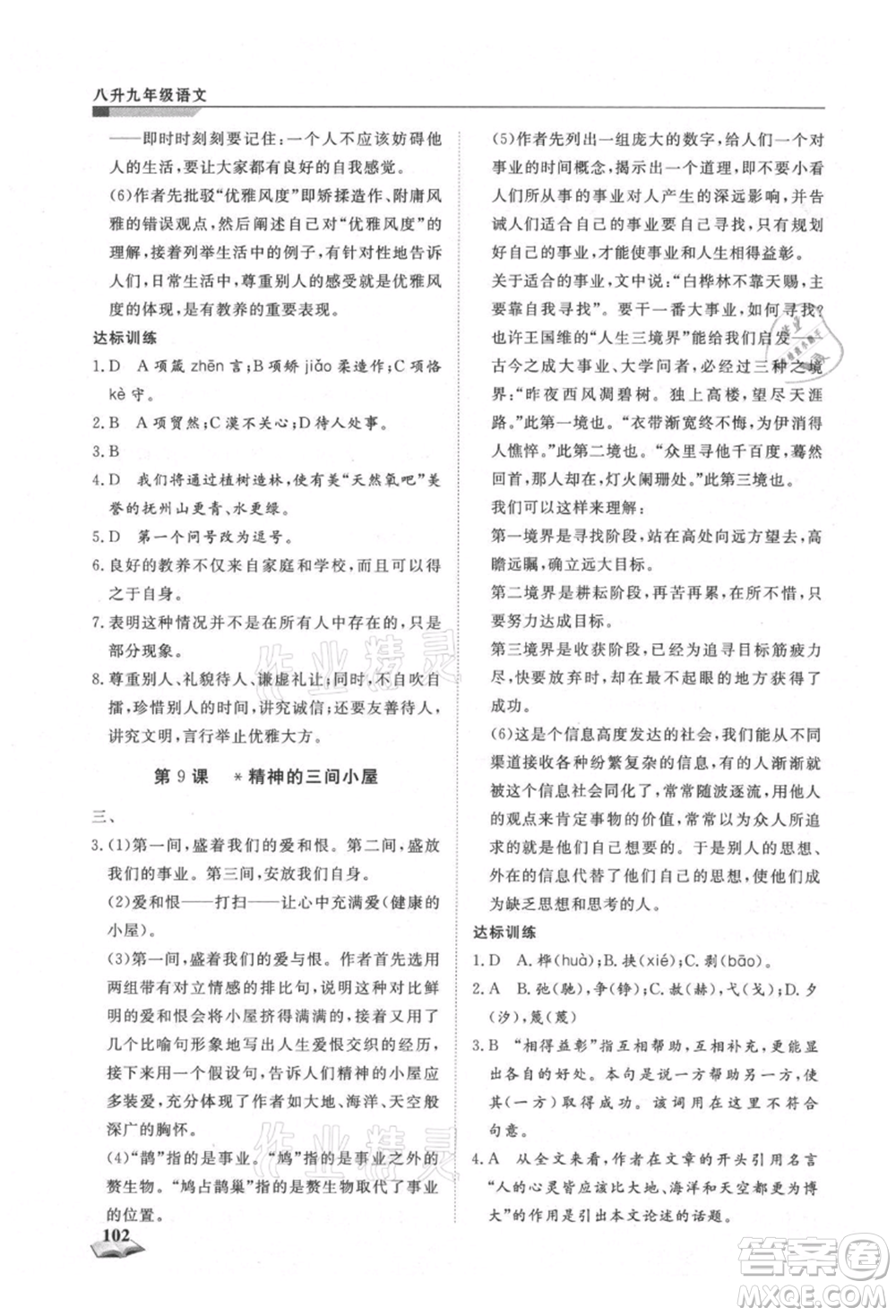 天津科學(xué)技術(shù)出版社2021暑假銜接超車道八升九語(yǔ)文參考答案