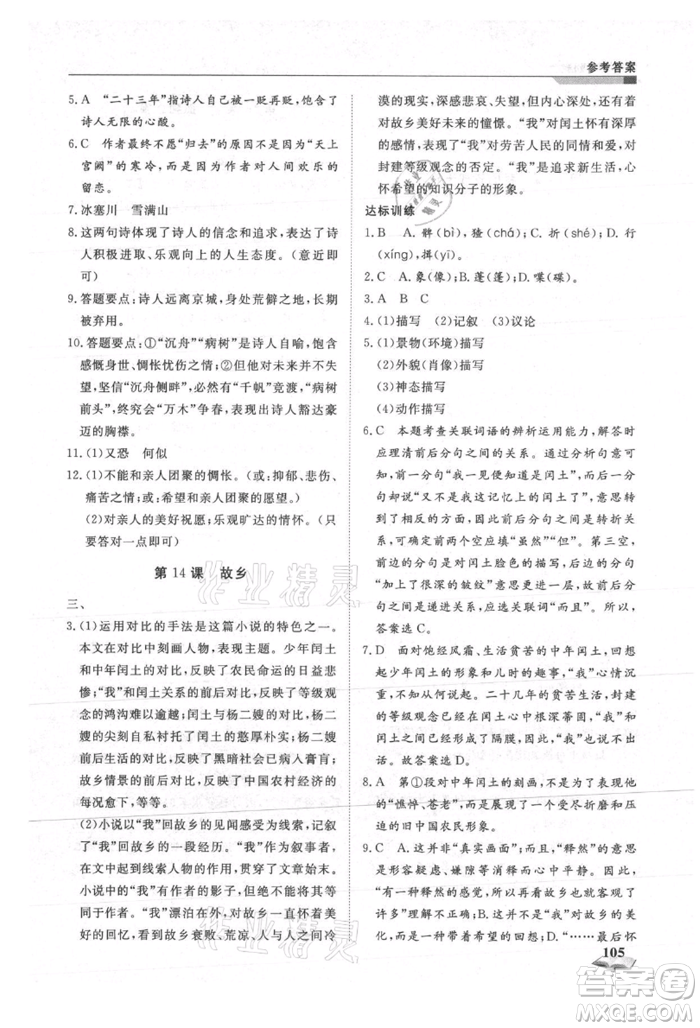 天津科學(xué)技術(shù)出版社2021暑假銜接超車道八升九語(yǔ)文參考答案