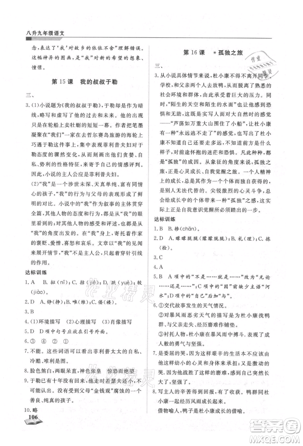 天津科學(xué)技術(shù)出版社2021暑假銜接超車道八升九語(yǔ)文參考答案