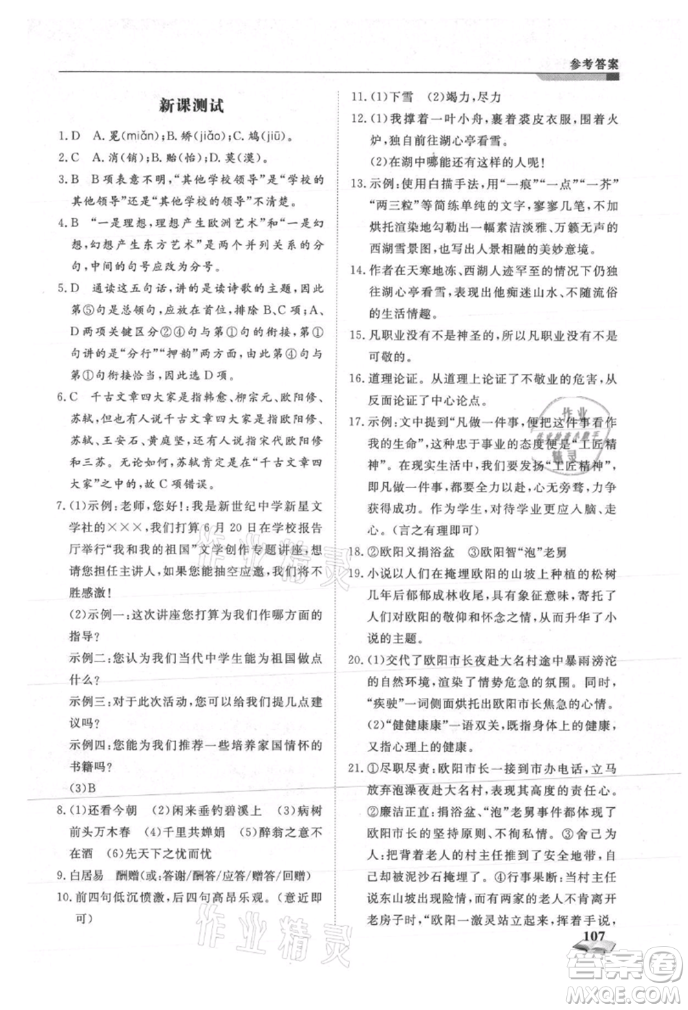 天津科學(xué)技術(shù)出版社2021暑假銜接超車道八升九語(yǔ)文參考答案