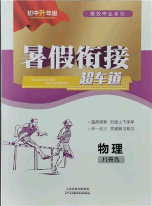 天津科學(xué)技術(shù)出版社2021暑假銜接超車道八升九物理參考答案