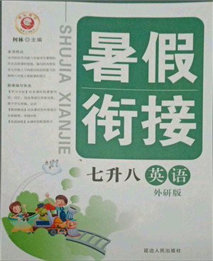 延邊人民出版社2021暑假銜接七升八英語(yǔ)外研版參考答案