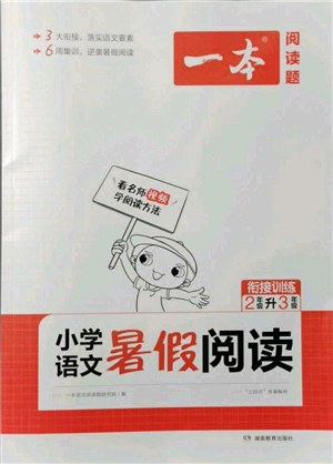 湖南教育出版社2021一本小學(xué)語文暑假閱讀二升三參考答案