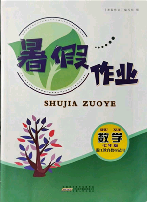 安徽人民出版社2021暑假作業(yè)七年級數(shù)學(xué)浙教版參考答案