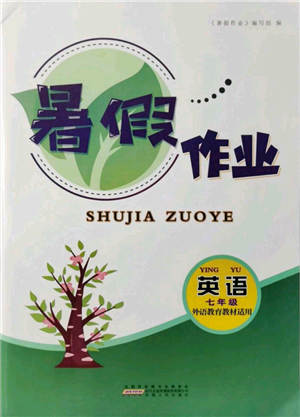 安徽人民出版社2021暑假作業(yè)七年級英語外研版參考答案