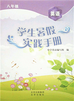 北京出版社2021學(xué)生暑假實(shí)踐手冊八年級英語答案