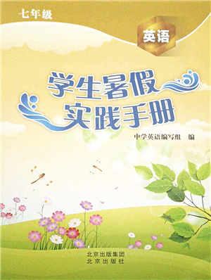 北京出版社2021學(xué)生暑假實(shí)踐手冊七年級英語答案