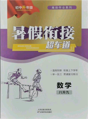 天津科學技術出版社2021暑假銜接超車道八升九數學參考答案