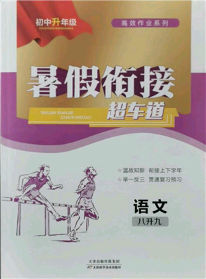 天津科學(xué)技術(shù)出版社2021暑假銜接超車道八升九語(yǔ)文參考答案