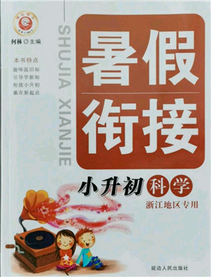 延邊人民出版社2021暑假銜接小升初科學(xué)浙江地區(qū)專(zhuān)用參考答案