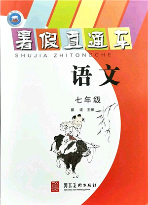 河北美術出版社2021暑假直通車七年級語文答案